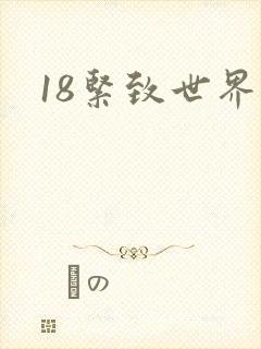 18紧致世界