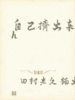 自己挤出来樱桃h