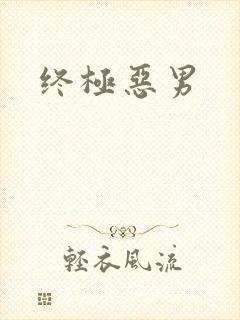 终极恶男