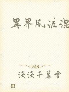 异界风流混沌神