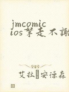 jmcomicios拿走不谢
