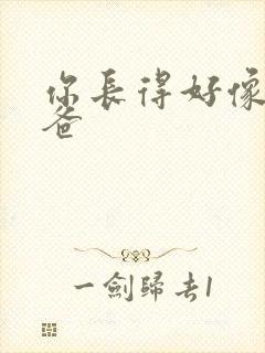 你长得好像我爸爸