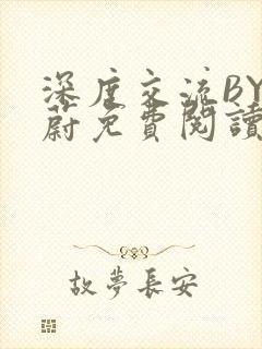 深度交流BY蔚蔚免费阅读