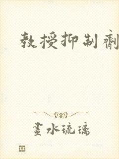 教授抑制剂要吗