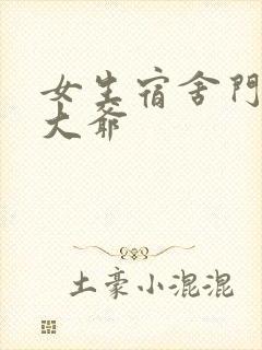 女生宿舍门房秦大爷