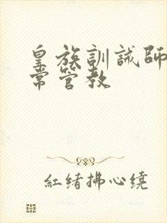 皇族训诫师的日常管教