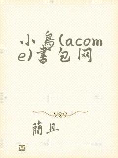 小鸟(acome)书包网