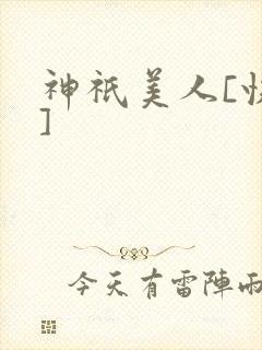 神祇美人[快穿]
