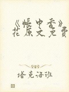 《帐中香》金银花原文免费阅读