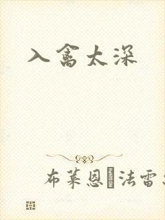 入禽太深