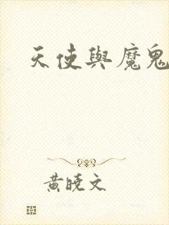 天使与魔鬼小说