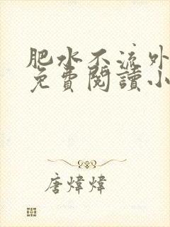 肥水不流外人田免费阅读小说