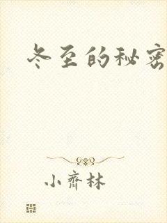 冬至的秘密