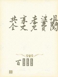 共享老婆俱乐部全文免费阅读