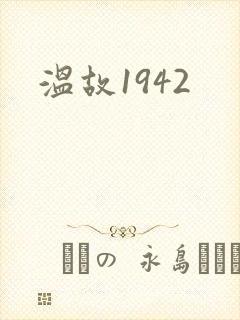温故1942