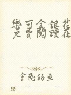 乐可金银花全文免费阅读在线第13