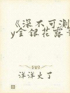 《深不可测》by金银花露笔趣阁