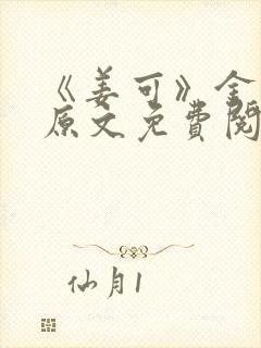 《姜可》金银花原文免费阅读无弹窗