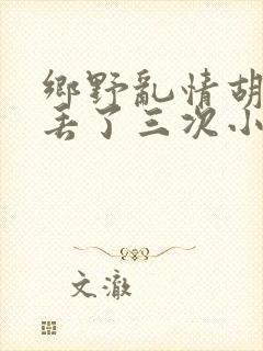 乡野乱情胡秀英丢了三次小说