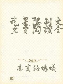 我是限制文女配免费阅读全文笔趣阁