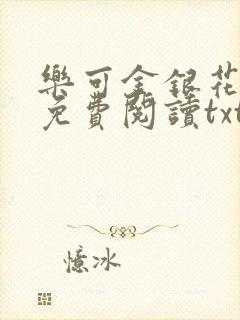 乐可金银花全文免费阅读txt