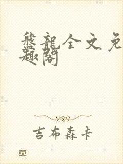 盘龙全文免费笔趣阁