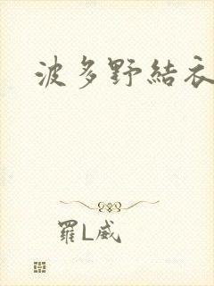 波多野结衣丈夫