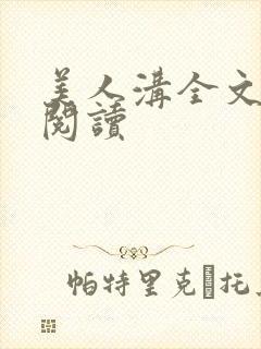 美人沟全文免费阅读