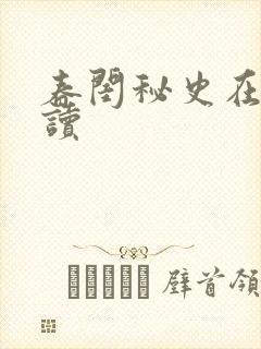 春闺秘史在线阅读