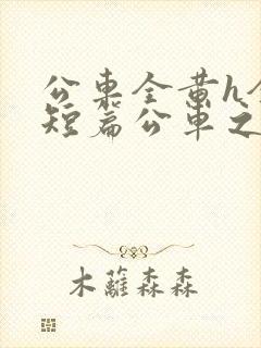 公车全黄h全肉短篇公车之狼