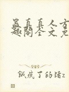 蛊真真人方源笔趣阁全文免费阅读