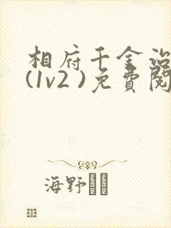 相府千金治病记(1v2 )免费阅读