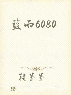 蓝雨6080