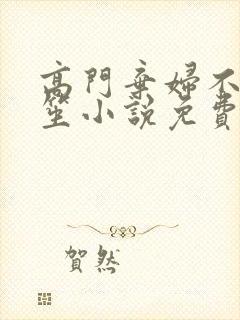 高门弃妇不落言笙小说免费阅读