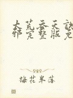 太荒吞天诀柳无邪完整版免费阅读