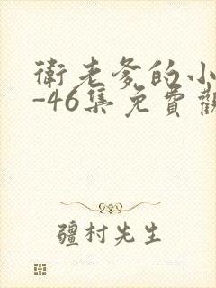 卫老爹的小船1-46集免费观看