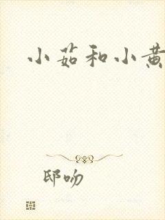 小茹和小黄狗
