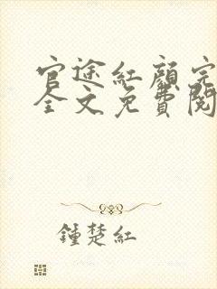 官途红颜完整版全文免费阅读