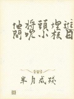 他将头埋进双腿间吮小核日本