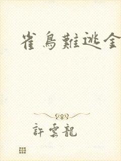 雀鸟难逃金笼