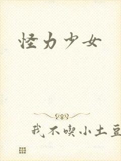 怪力少女
