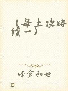 【母上攻略】(续一)