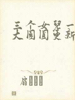 三个女儿一锅烩大团圆更新时间