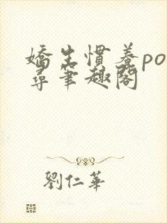 娇生惯养po归寻笔趣阁