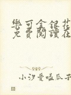 乐可金银花全文免费阅读在线第一章