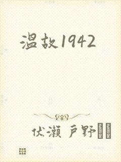 温故1942