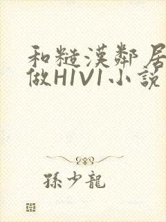 和糙汉邻居男友做H1V1小说