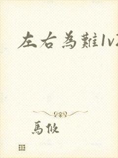左右为难1v2
