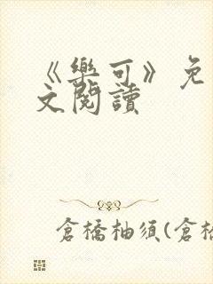 《乐可》免费全文阅读