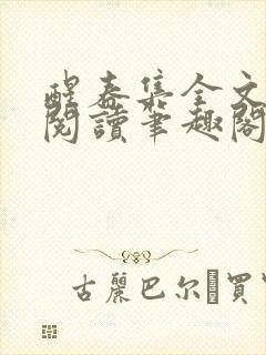 醒春集全文免费阅读笔趣阁